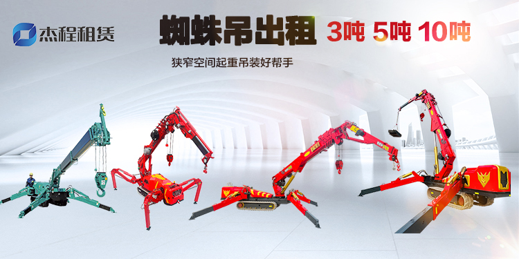杰程租赁3吨5吨10吨蜘蛛吊出租
