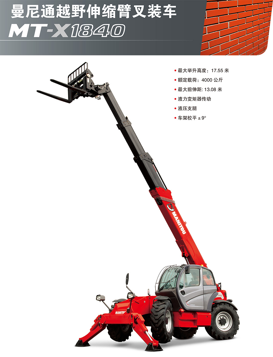 MT-X1840伸缩臂叉装车
