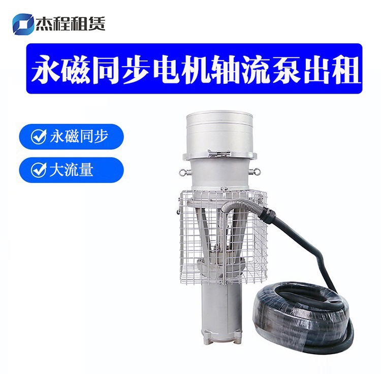 永磁同步电机轴流泵出租
