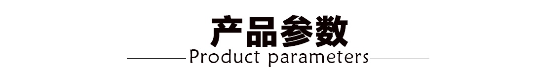 产品参数.jpg