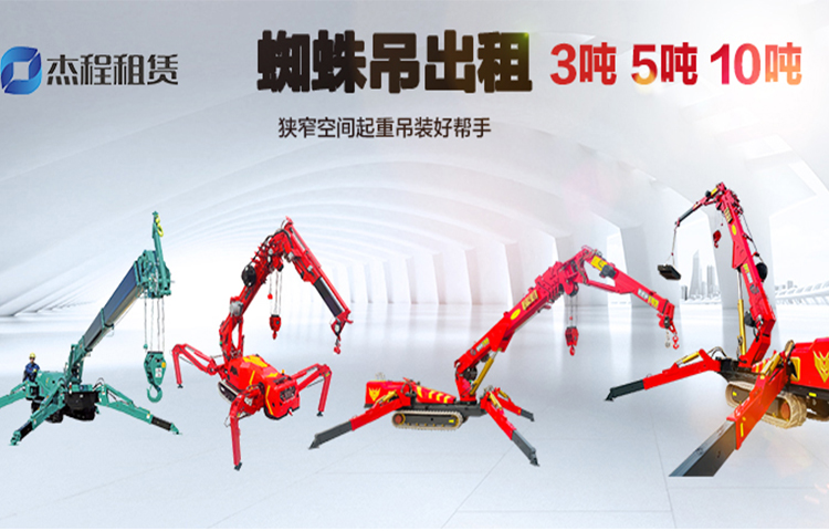蜘蛛吊出租公司 蜘蛛吊出租公司